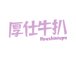 厚仕牛扒 商标图样
