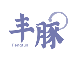 丰豚 商标图样