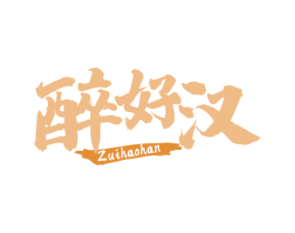 醉好汉 商标图样