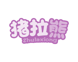 猪拉熊 商标图样