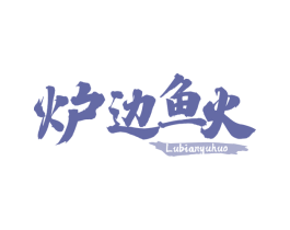 炉边鱼火 商标图样