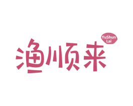渔顺来 商标图样
