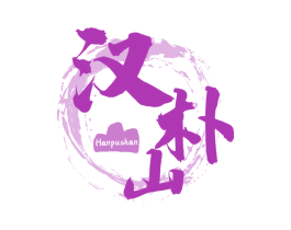 汉朴山 商标图样