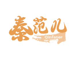 秦范儿 商标图样