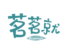 茗茗就 商标图样
