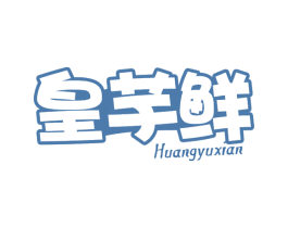 皇芋鲜 商标图样