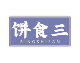 饼食三 商标图样