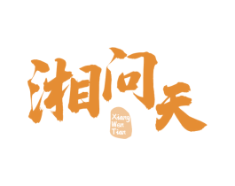 湘问天 商标图样