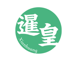 暹皇 商标图样