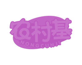农村基 商标图样