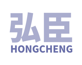 弘臣 商标图样