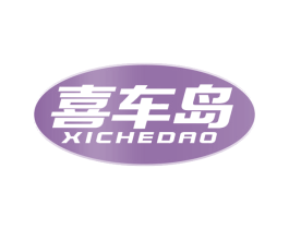 喜车岛 商标图样