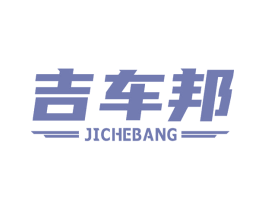 吉车邦 商标图样