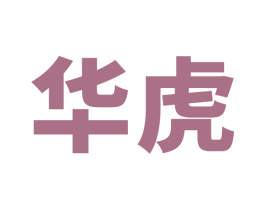 华虎 商标图样