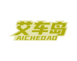 艾车岛 商标图样
