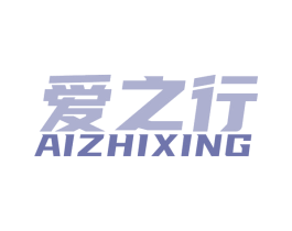 爱之行 商标图样