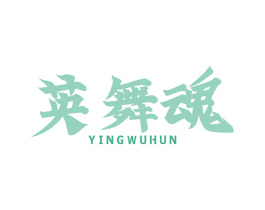 英舞魂 商标图样
