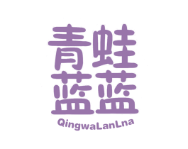 青蛙蓝蓝 QINGWALANLNA 商标图样