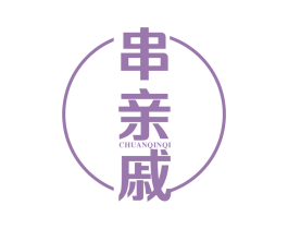 串亲戚 商标图样
