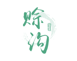 赊沟 商标图样