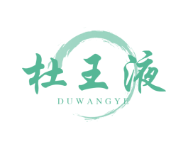 杜王液 商标图样