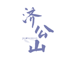 济公山 商标图样