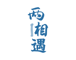 两相遇 商标图样