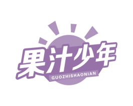 果汁少年 商标图样