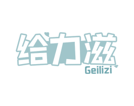 给力滋 商标图样