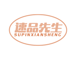 速品先生 商标图样
