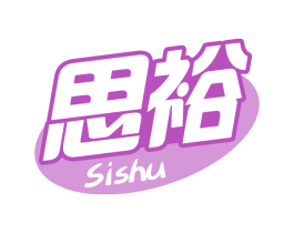 思裕 SISHU 商标图样