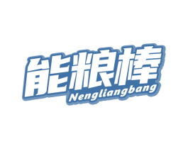 能粮棒 商标图样