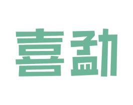 喜勐 商标图样