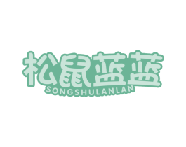 松鼠蓝蓝 商标图样