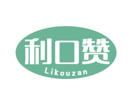 利口赞 商标图样