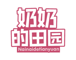 奶奶的田园 商标图样