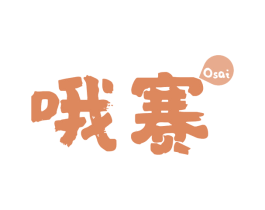 哦赛 商标图样