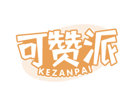 可赞派 商标图样