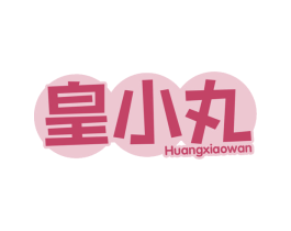 皇小丸 商标图样