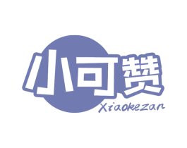小可赞 商标图样