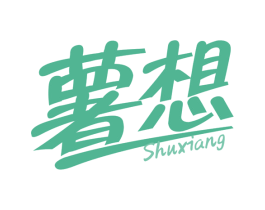 薯想 商标图样