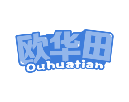 欧华田 商标图样