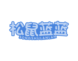 松鼠蓝蓝 商标图样