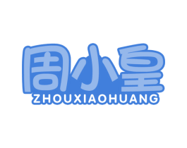周小皇 商标图样