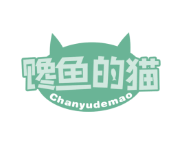 馋鱼的猫 商标图样