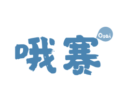 哦赛 商标图样