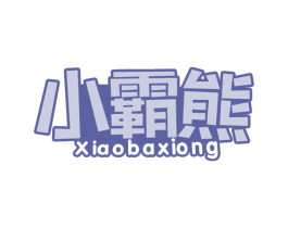 小霸熊 商标图样