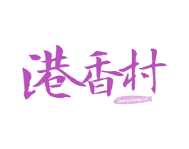 港香村 商标图样