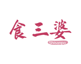 食三婆 商标图样