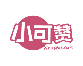 小可赞 商标图样